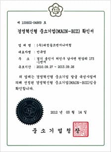 경영혁신형 중소기업확인서