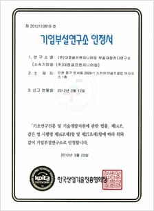기업부설연구소 인정서