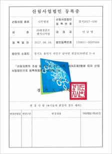 산림사업법인 등록증