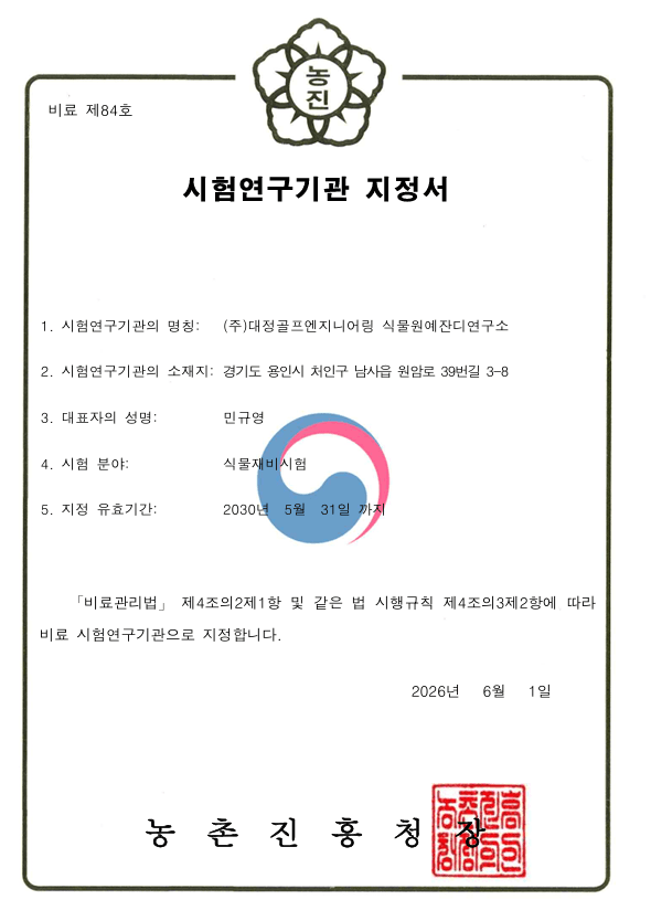 비료 시험연구기관 지정서