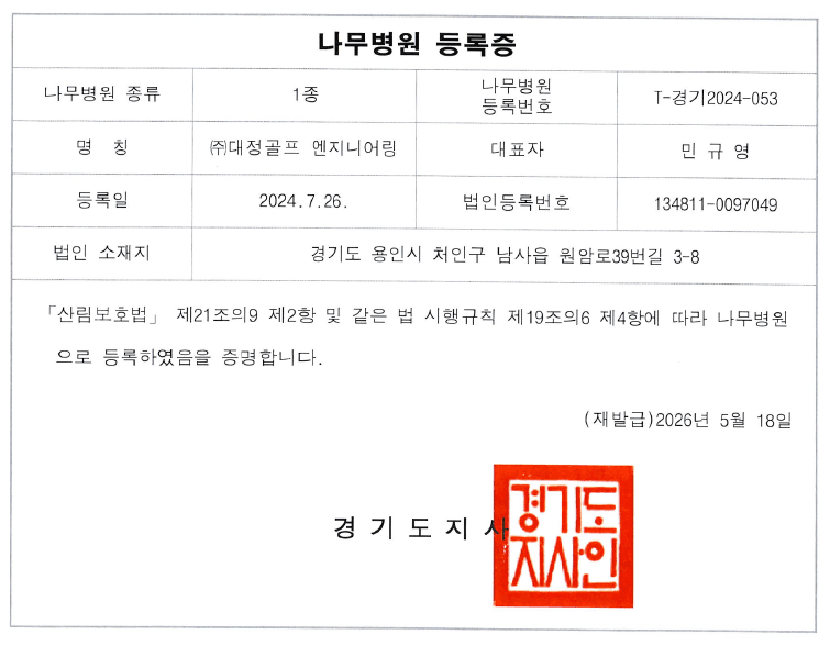 나무병원 등록증
