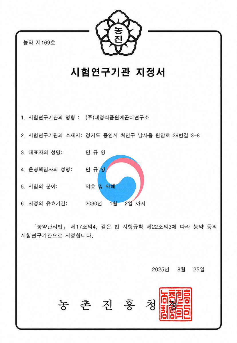 농약 시험연구기관 지정서